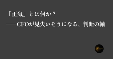 ec_wp_cfo.takebyc_「正気」とは何か？──CFOが見失いそうになる、判断の軸