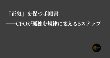 ec_wp_cfo.takebyc_「正気」を保つ手順書──CFOが孤独を規律に変える5ステップ