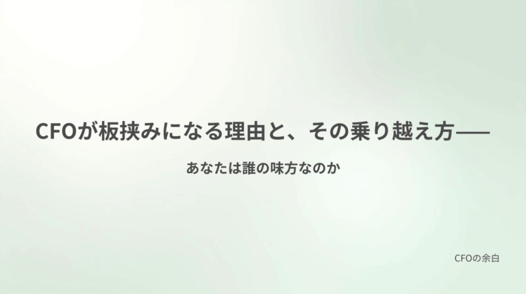 ec_wp_cfoの余白_CFOが板挟みになる理由と、その乗り越え方——あなたは誰の味方なのか