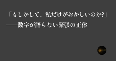 ec_wp_cfoの余白_「もしかして、私だけがおかしいのか」──数字が語らない緊張の正体