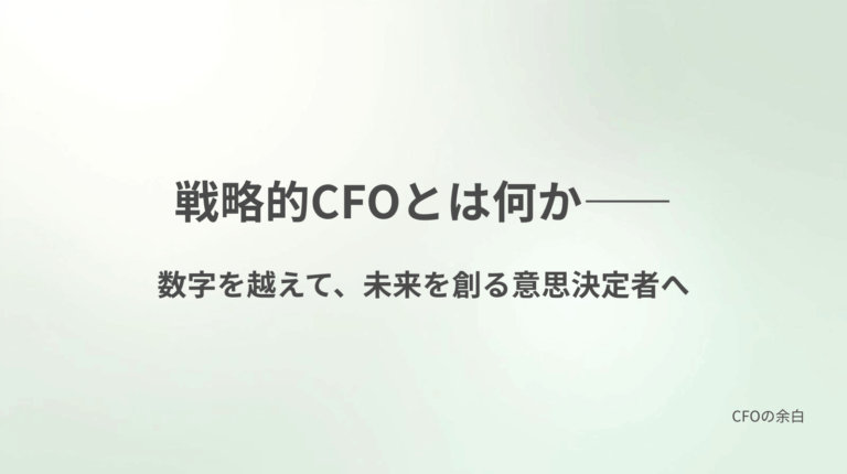 ec_wp_cfoの余白_戦略的CFOとは何か——数字を越えて、未来を創る意思決定者へ